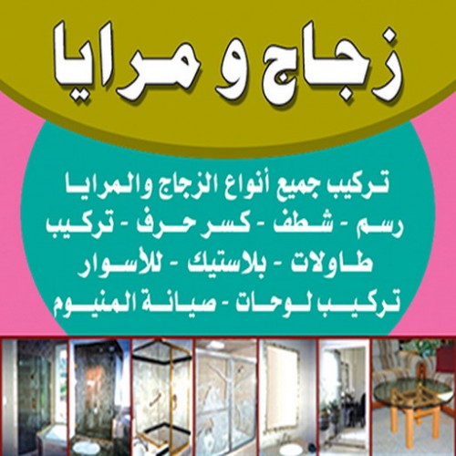 فني زجاج - فني زجاج ومرايا - بالكويت 97375178 - تركيب زجاج الكويت - زجاج ومرايا - زجاج سيكوريت - تركيب زجاج بالكويت - فني تركيب زجاج - تبديل زجاج - تصليح زجاج