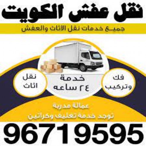 نقل عفش - الاتصال 96719595