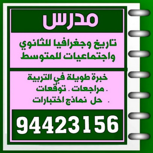 مدرس تاريخ - بالكويت 94423156 - استاذ تاريخ - معلم تاريخ - تدريس تاريخ - مدرس خصوصي تاريخ - مدرس اجتماعيات - استاذ اجتماعيات - مدرس جغرافيا - مدرس تاريخ بالكويت