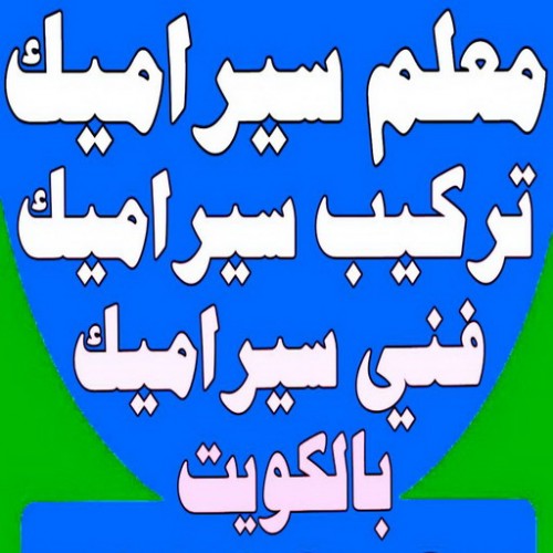 تركيب سيراميك - معلم سيراميك - ابوياسين 66781612 - معلم سيراميك باكستاني - معلم سيراميك رخيص - تركيب سيراميك رخيص - تركيب سيراميك الجهراء - تركيب سيراميك الفروانية - تركيب السيراميك