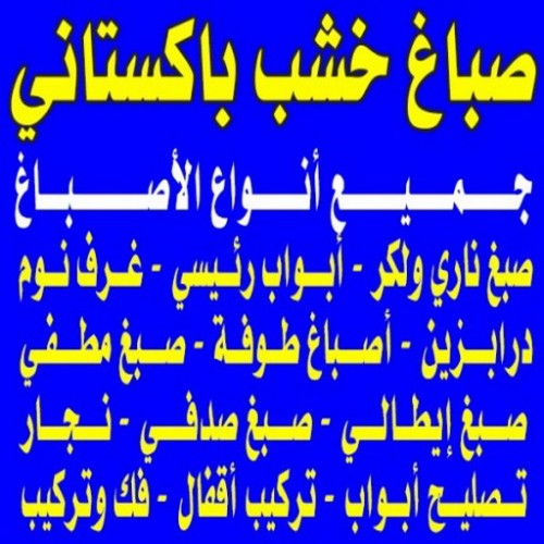 صباغ خشب باكستاني - صباغ - صباغ خشب - صباغ ابواب خشب - ابانوب 60624830 - صباغ لكر - صباغ ناري - صباغ كبتات - صباغ ديوانية - صباغ الكويت - صباغ باب - صباغ رخيص