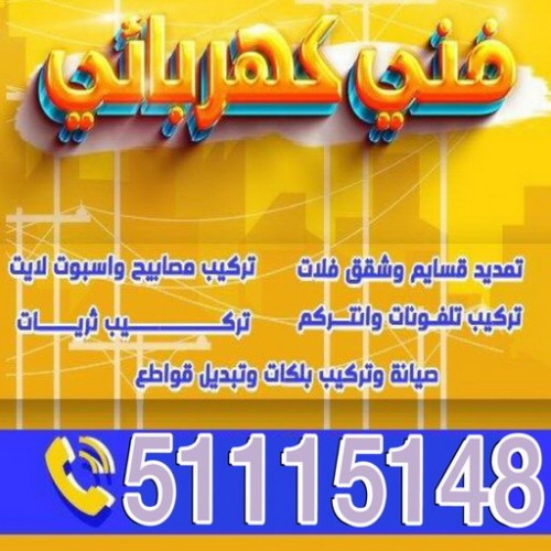 كهربائي - كهربائي منازل - ابومريم 51115148 - فني كهربائي - رقم كهربائي - كهربائي الكويت - كهربائي منازل الكويت - كهربجي - كهربائي هندي - فني كهربائي منازل