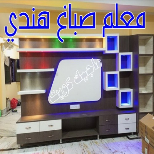 صباغ هندي - صباغ هندي رخيص - صباغ رخيص 66586944 - رقم صباغ هندي - صباغ هندي الكويت -صباغ بنغالي - صباغ خشب - صباغ - رقم صباغ - صباغ الجهراء - صباغ باكستاني