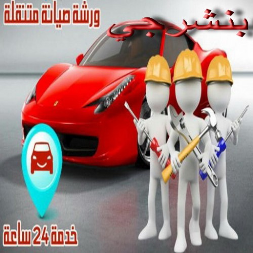 بنشرجي متنقل نصلك بكل مكان .94424352 - بنشر متنقل - رقم بنشر - خدمة بنشر - بنشر الجهراء - بنشر الكويت - بنشر سيارات - بنشر     