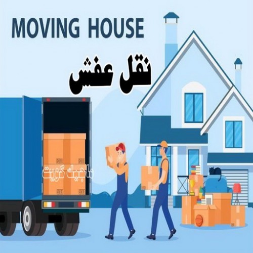 نقل - شركة نقل - شركة العالمية 51031444 - شركة نقل اثاث - نقل عفش - نقل عفش الكويت - شركة نقل عفش - رقم نقل عفش - نقل عفش وانيت - هاف لوري - نقل عفش رخيص