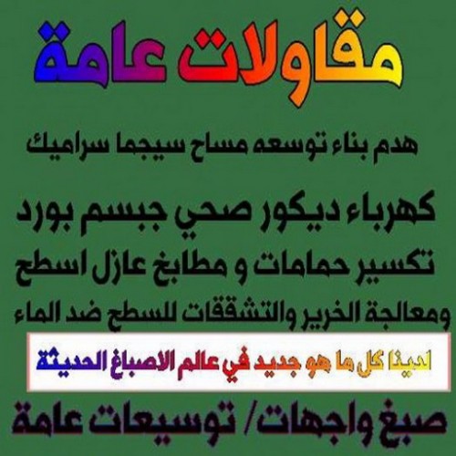 مقاولات عامة - ترميمات عامة - مقاول - ابوياسين 66781612 - مقاول بناء - مقاولات - مقاولات بناء - مقاول عام - مقاول رخيص - مقاول الكويت - شركة مقاولات