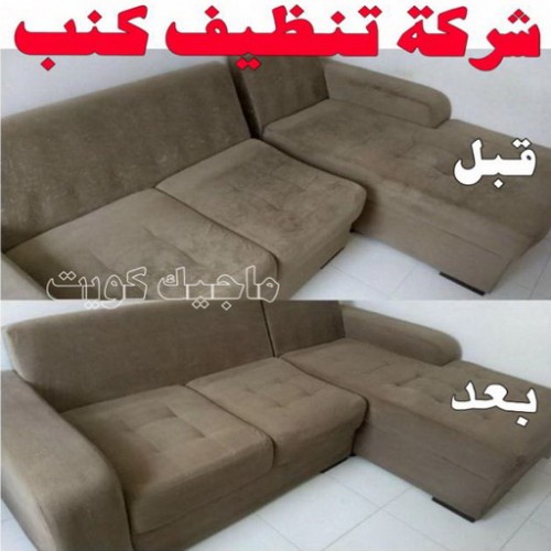 تنظيف كنب - شركة تنظيف كنب - بالكويت 99114313 - تنظيف كنب رخيص - تنظيف الكنب - غسيل كنب - غسيل الكنب - تنظيف كنبات - تنظيف كنب الكويت