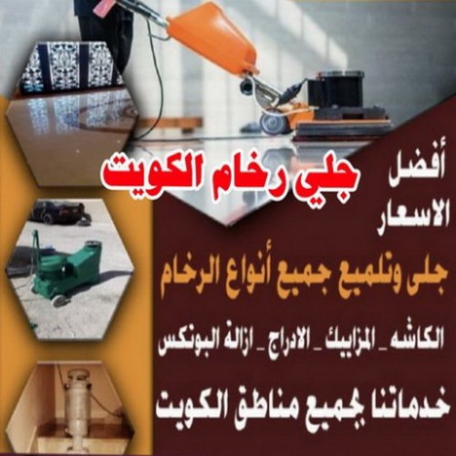 جلي رخام - تنظيف رخام - جلي رخام رخيص - الاتصال 99663955 - شركة تنظيف وجلي رخام -  - جلي رخام الكويت - معلم جلي رخام - شركة جلي رخام - جلي رخام رخيص بالكويت 