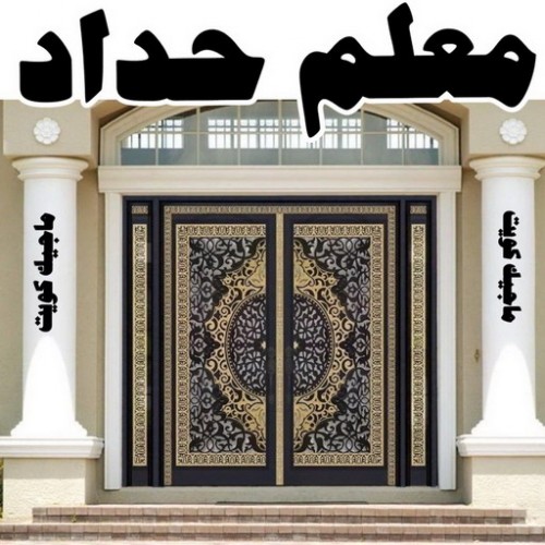 معلم حداد - معلم حداد الكويت - بالكويت 99106685 - شركة حداده - فني حداد - حداد ابواب - حداد درابزين - حدادين - حداد ممتاز - حداد شاطر