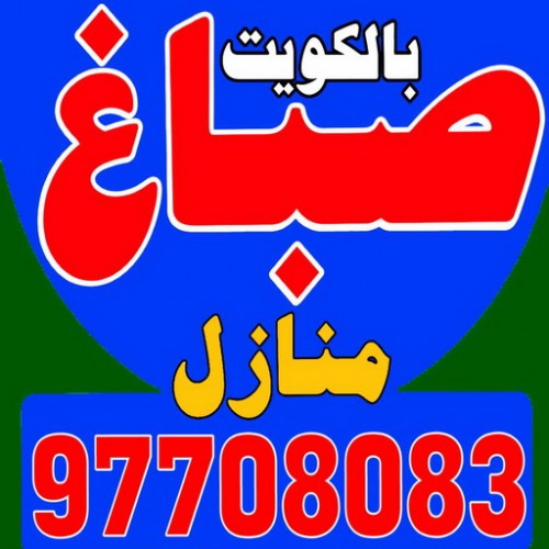 صباغ – صباغ رخيص – بالكويت 97708083 - صباغ الكويت – صباغ ممتاز – صباغ منازل – ارخص صباغ – صباغ فى الكويت – صباغ بالكويت - رقم صباغ رخيص