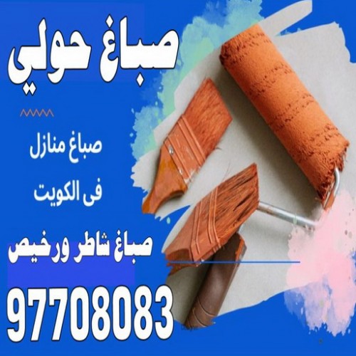 صباغ حولي - صباغ رخيص بالكويت - بالكويت 97703279 - صباغ سلوي - صباغ مشرف - صباغ الزهراء - صباغ الرميثية - صباغ السالمية - صباغ الشعب - صباغ الجابرية - صباغ الصديق - صباغ حطين - صباغ بيان
