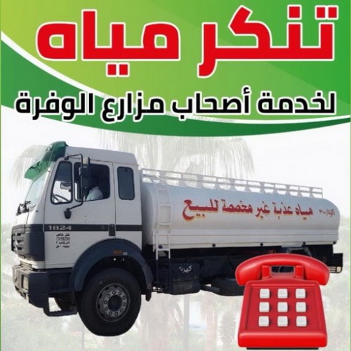 تنكر مياه عذبه - تنكر ماء - تناكر - تناكر مياه - تنكر الكويت - تنكر ماء 99790052 ابوحسين