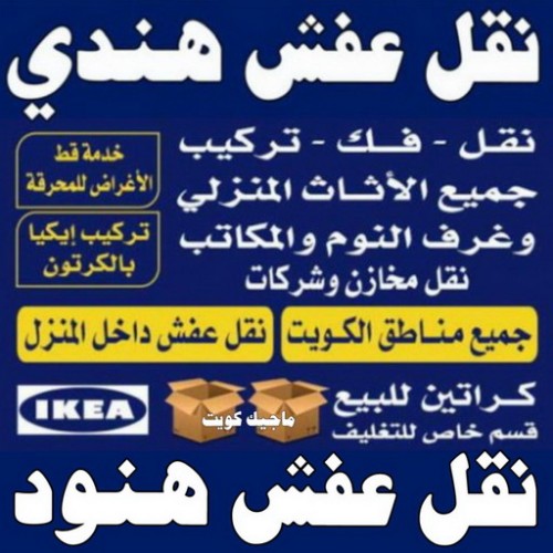 نقل عفش هندي - رقم نقل عفش هندي - بالكويت 60006397 - نقل عفش هنود - نقل عفش هندي رخيص - نقل اثاث هندي - نقل عفش الكويت - نقل عفش هندي الجهراء - نقل عفش - شركة نقل عفش 