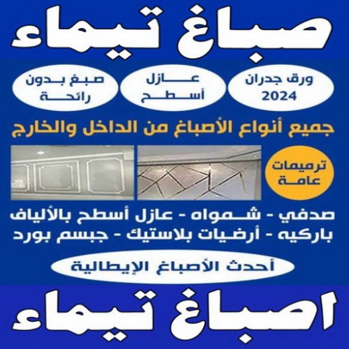 صباغ تيماء - اصباغ تيماء - بالكويت 65551641 - صباغ بتيماء - صباغ تيماء الجهراء - صباغ في تيماء - صباغين تيماء - صباغ تيماء شاطر - صباغ تيماء رخيص
