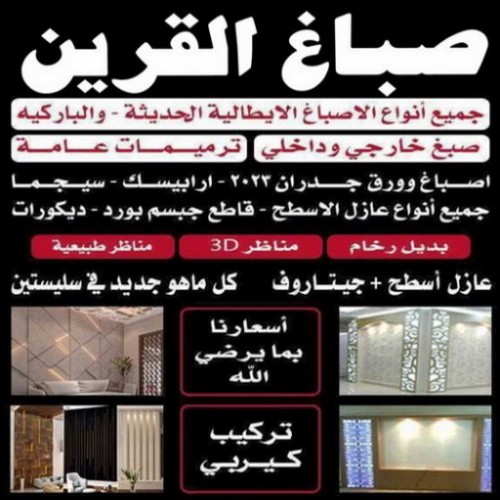 صباغ القرين - اصباغ القرين - بالكويت 65551641 - اصباغ الكويت - اصباغ جوتن - صباغ رخيص - صباغ شاطر - صباغ الكويت - صباغ قسايم - صباغ خشب - صباغ بيوت - صباغين - رقم صباغ - صباغ منازل