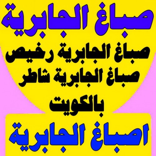 صباغ الجابرية - اصباغ الجابرية - بالكويت 65551641 - صباغ الجابرية - صباغ الجابرية الكويت - صباغ في الجابرية - صباغين الجابرية - صباغ الجابرية شاطر - صباغ الجابرية رخيص