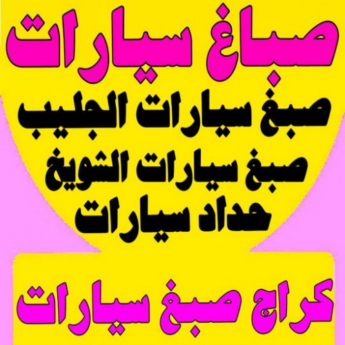 صباغ سيارات - الاتصال 97703279 - صبغ سيارات الشويخ - صبغ سيارات الجليب - كراج صبغ سيارات - حداده وصبغ سيارات - سعر صبغ السيارة بالوكالة - أسعار صبغ السيارات بالكويت - صبغ سيارات الفحيحيل - افضل كراج صبغ بالكويت