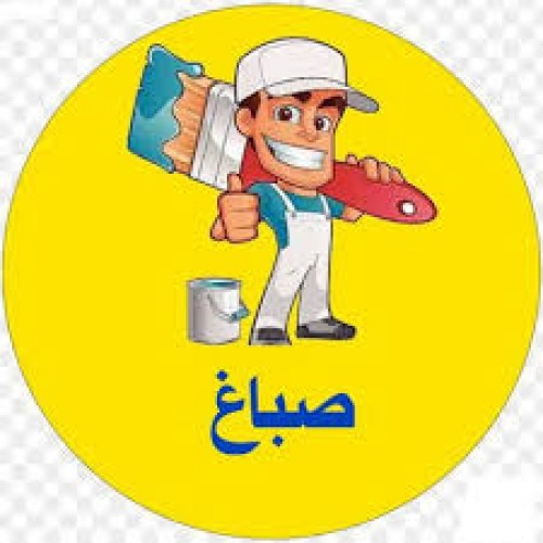 صباغ - الاتصال 99441503