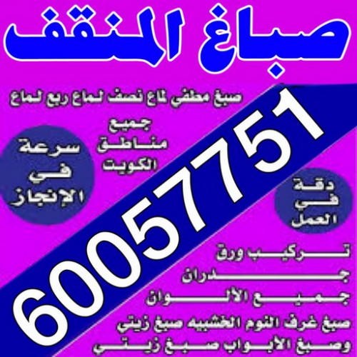 صباغ المنقف - اصباغ المنقف - عبدالله 60057751  صباغ بالمنقف - صباغ المنقف شاطر - صباغ المنقف رخيص - صباغين المنقف - صباغ المنقف بالكويت 