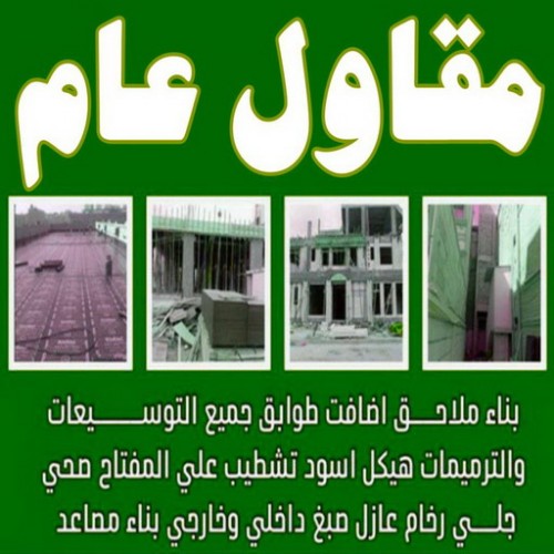  مقاول - مقاول عام - ابوياسين 66781612 - مقاول بناء - مقاولات عامة - مقاول عام بالكويت - ترميمات - ترميمات عامة - مقاولات - مقاول الكويت