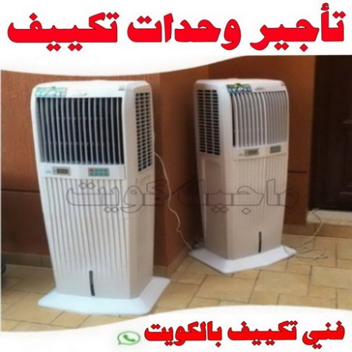 تاجير وحدات تكييف - تاجير تكييف - ابويوسف 90035364 - تاجير مكيفات - تاجير وحدات - ايجار تكييف - تاجير تكييف عمودي - تاجير وحدات التكييف