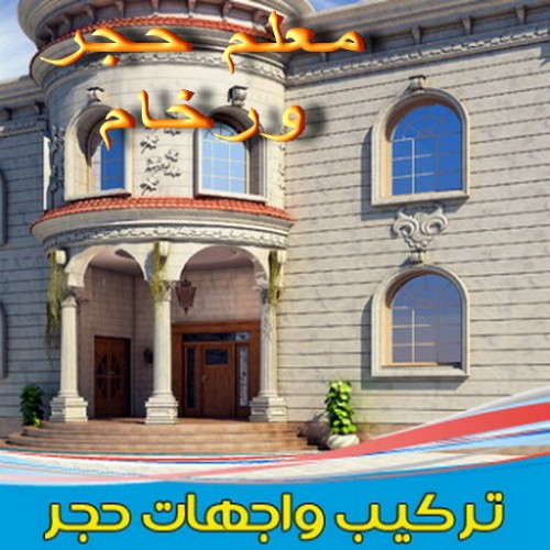 معلم حجر ورخام - بالكويت 66691036 - توريد حجر - تركيب حجر بالكويت - معلم حجر - مقاول تركيب حجر - تركيب حجر - تركيب رخام - جلى حجر - جلى رخام 