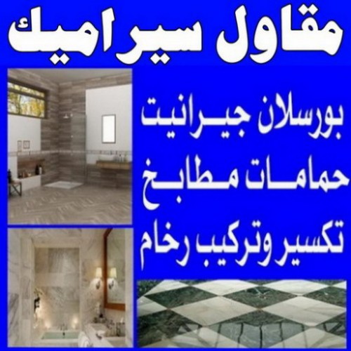 مقاول سيراميك - معلم سيراميك - تركيب سيراميك - باكستاني عمران 55946649 - تركيب سيراميك باكستاني - تركيب السيراميك - فني سيراميك - معلم سيراميك باكستاني