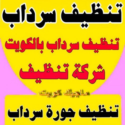 تنظيف سرداب - تنظيف جورة سرداب - بالكويت 99663955 - سحب مياه السرداب - شركة تنظيف سرداب - تنظيف سرداب الكويت - تنظيف جورة السرداب - تنظيف جورة - تنظيف السرداب