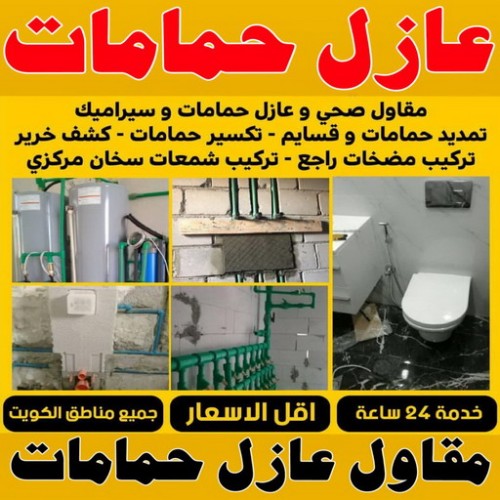 عازل حمامات - مقاول عازل حمامات - ابوياسين 66781612 - عازل اسطح حمامات - عزل اسطح حمامات - عازل حمام - عزل حمامات - عازل حمامات سباحة - شركة عازل حمامات