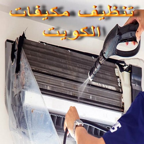 تنظيف تكييف - تنظيف مكيفات - بالكويت 98947493 - تنظيف وحدات تكييف - تنظيف دكتات - غسيل مكيفات - تنظيف دكت تكييف - تنظيف مكيفات الكويت - شركة تنظيف مكيفات