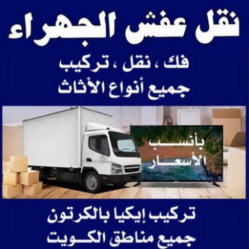 نقل عفش الجهراء - شركة نقل عفش الجهراء - ابوحسين 67622933 - رقم نقل عفش الجهراء - نقل اثاث الجهراء - نقل عفش الجهراء رخيص - هاف لوري الجهراء