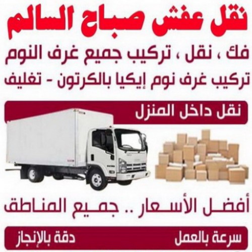 نقل عفش صباح السالم - شركة نقل عفش صباح السالم - اتصل 67622933 - رقم نقل عفش صباح السالم - وانيت نقل عفش صباح السالم - نقل اثاث صباح السالم - نقل صباح السالم