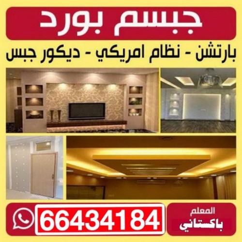 جبس بورد - جبسم بورد - باكستاني علي 66434184 - معلم جبس بورد -  جبس بورد رخيص - معلم جبس - ديكورات جبس - ديكور جبس - معلم جبسم بورد بالكويت 