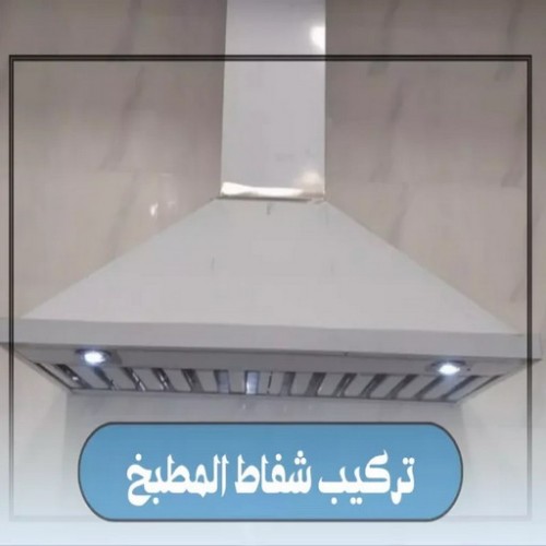 تركيب شفاط - تركيب شفاطات - ابوعلي 99790052 - تصليح شفاط - تصليح شفاطات - فني شفاط - فني شفاطات - تركيب شفاطات الكويت - فني تركيب شفاط - فني تركيب شفاطات