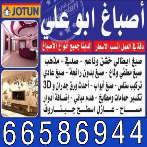 صباغ الكويت -  صباغ منازل - عطيه 66586944 - صباغ شاطر- صباغ ممتاز - صباغ الكويت رخيص - رقم صباغ - رقم صباغ رخيص - صباغ هندي 