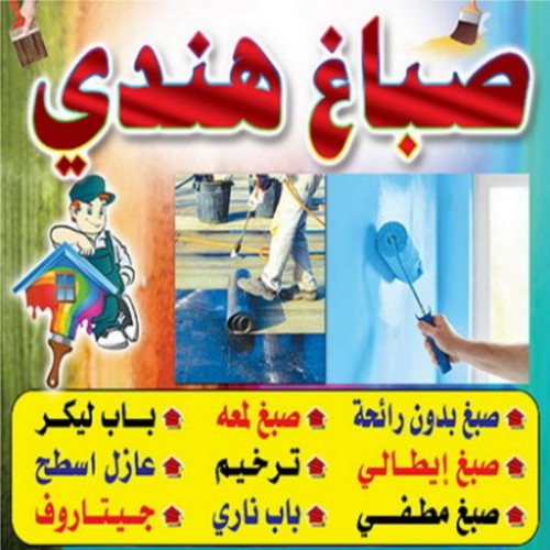 صباغ هندي الفروانية -  صباغ هندي رخيص - صباغ هندي المنطقة العاشرة - عبدالله 60057751 - صباغ بنغالي - صباغ باكستاني -  صباغ هندي الجهراء -  صباغ باليوميه -  صباغ خشب هندي