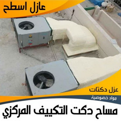 مساح دكت التكييف المركزي - مساح سيجما - بالكويت 66781612 - عزل اسطح - مساح الكويت - مساح دكات - فنى مساح - مساح دكات التكييف