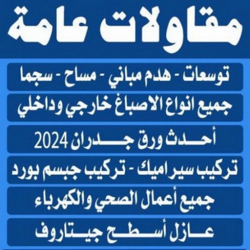 مقاول عام - مقاول بناء - ابوياسين 66781612 - مقاول الكويت - مقاول بناء هندي -  مقاول مساح - مقاول بناء الفروانيه - مقاولات عامة