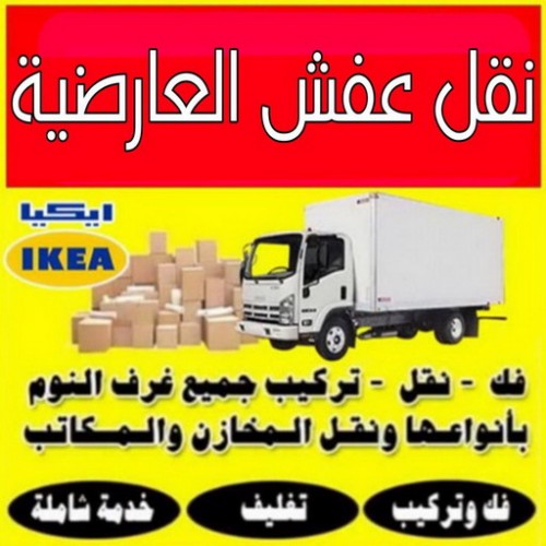 نقل عفش العارضية - شركة نقل عفش العارضية - ابومحمد 67622933 - رقم نقل عفش العارضية - نقل اثاث العارضية - ونيت العارضية - هاف لوري العارضية