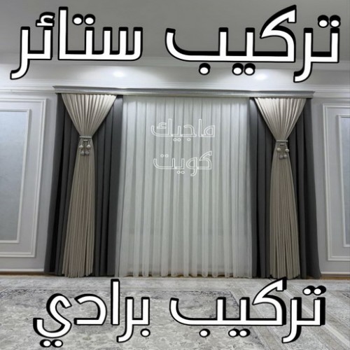 تركيب ستائر – فني تركيب ستائر –  فهمي 50017705 – تفصيل ستائر - تركيب برادي – تركيب ستائر رول – رقم تركيب ستائر – فني ستائر – تركيب ستائر ايكيا – تركيب ستائر الكويت