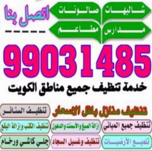 شركة تنظيف - تنظيف منازل - بالكويت 99031485 - شركة تنظيف بالكويت - شركة تنظيف شقق - تنظيف - تنظيف شقق - شركة تنظيف الجهراء - شركة تنظيف منازل - شركة تنظيف انستقرام - غسيل سجاد