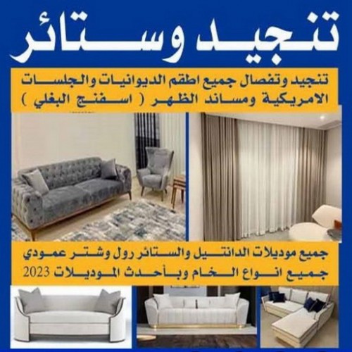 تنجيد وستائر - الاتصال 50636349