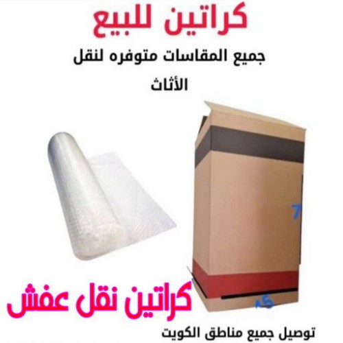 كراتين - بيع كراتين - كراتين فاضية - بالكويت 97841716 - كراتين نقل عفش - توصيل كراتين - كراتين جملة - كراتين للبيع - كراتين نقل - كراتين تخزين - كراتين الجهراء - كراتين رخيصة