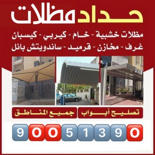 حداد – حداد مظلات – تركيب مظلات – بالكويت 90051390 – حداد الكويت – مظلات كيربي – حداد عام – كيربي – مظلات الكويت – مظلات سيارات – رقم حداد – تصليح مظلات
