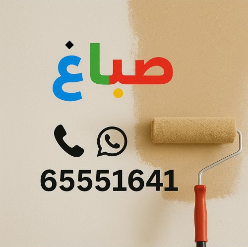    صباغ - صباغ الكويت - صباغ رخيص - بالكويت 65551641 - اصباغ الكويت - صباغ شاطر - صباغ هندي - صباغ الجهراء - صباغ الفروانية - صباغ منازل - رقم صباغ