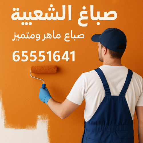 صباغ الشعيبة - اصباغ الشعيبة - ابوحسين 65551641 - اصباغ الكويت - اصباغ جوتن - صباغ رخيص - صباغ شاطر - صباغ الكويت - صباغ قسايم - صباغ خشب - صباغ بيوت - صباغين - رقم صباغ - صباغ منازل