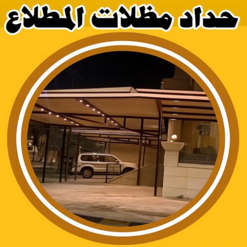 حداد المطلاع - حداد مظلات المطلاع - بالكويت 99106685 -  رقم حداد المطلاع - حداد مظلات في المطلاع - حداد هندي بالمطلاع - حداد هندي الجهراء - تركيب مظلات المطلاع