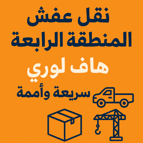 نقل عفش المطلاع - ابواحمد 97841800 - نقل اثاث المطلاع - هاف لوري المطلاع - ونيت المطلاع - نقل عفش هندي المطلاع - شركة نقل عفش المطلاع