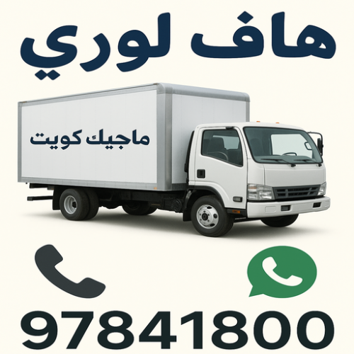 هاف لوري - هاف لوري نقل عفش - ابواحمد 97841800 - نقل عفش هاف لوري - هاف لوري هندي - هاف لورى الكويت - هاف لوري مسكر