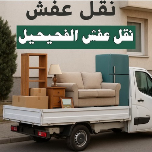 نقل عفش الفحيحيل - نقل اثاث الفحيحيل - ابواحمد 97841800 - هاف لوري الفحيحيل - ونبت الفحيحيل - شركة نقل عفش الفحيحيل - نقل عفش هندي الفحيحيل